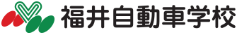 福井自動車学校